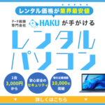 パソコンレンタル