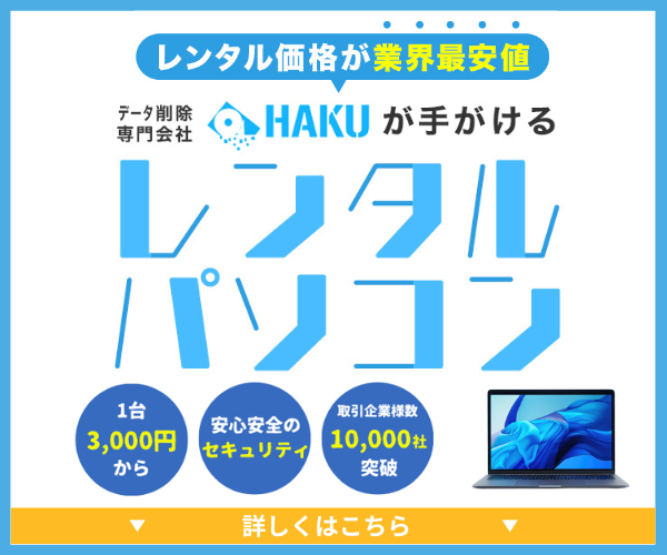 パソコンレンタル