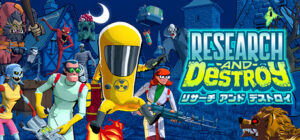 リサーチアンドデストロイ
