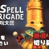 呪文団、ネリーを救いたい