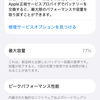 iPhone、バッテリーの最大容量の確認